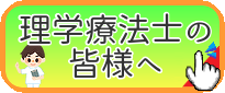 理学療法士の皆様へ