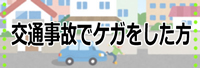 交通事故でケガをした方