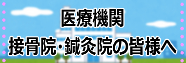 医療機関接骨院鍼灸院の皆様へ