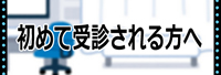 初めて受診される方へ