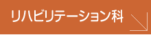 リハビリテーション科