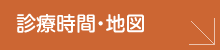 診療時間・地図